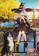魔女の旅々14 白石定規/あずーる