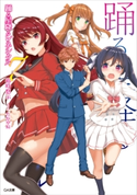 踊る星降るレネシクル7 裕時悠示/たかやKi