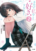 きみって私のこと好きなんでしょ?2 とりあえずデートでもしてみる? 望公太/日向あずり
