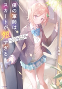 僕の軍師は、スカートが短すぎる ~サラリーマンとJK、ひとつ屋根の下 七条剛/パルプピロシ