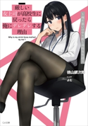 厳しい女上司が高校生に戻ったら俺にデレデレする理由 ~両片思いのやり直し高校生生活~【電子特装版】 徳山銀次郎/よむ