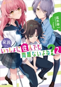 家族なら、いっしょに住んでも問題ないよね?2 高木幸一/YuzuKi