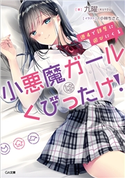 週4で部屋に遊びにくる小悪魔ガールはくびったけ! 九曜/小林ちさと