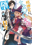 邪神官に、ちょろい天使が堕とされる日々2 千羽十訊/えいひ