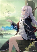 魔女の旅々15 白石定規/あずーる