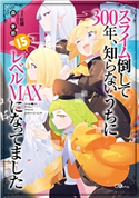 スライム倒して300年、知らないうちにレベルMAXになってました15 森田季節/紅緒