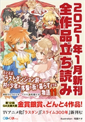GA文庫&GAノベル2021年1月の新刊 全作品立読み(合本版) りんごかげき/西山暁之亮/小田一文/宇佐楢春/えぞぎんぎつね/サトウとシオ/あわむら赤光/小林湖底