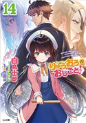 りゅうおうのおしごと!14 白鳥士郎/しらび
