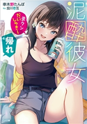 泥酔彼女 「弟クンだいしゅきー」「帰れ」 串木野たんぼ/加川壱互