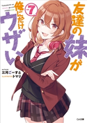 友達の妹が俺にだけウザい7 三河ごーすと/トマリ
