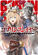 ゴブリンスレイヤー14 蝸牛くも/神奈月昇