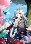 魔女の旅々16 白石定規/あずーる
