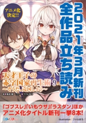 GA文庫&GAノベル2021年3月の新刊 全作品立読み(合本版) 佐伯さん/裕時悠示/徳山銀次郎/蝸牛くも/サトウとシオ/鳥羽徹/三河ごーすと/七条剛