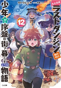 たとえばラストダンジョン前の村の少年が序盤の街で暮らすような物語12 サトウとシオ/和狸ナオ