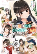 俺の姪は将来、どんな相手と結婚するんだろう? 落合祐輔/けんたうろす