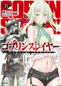 ゴブリンスレイヤー15 蝸牛くも/神奈月昇