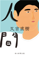 人間 又吉直樹