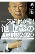 一気にわかる!池上彰の世界情勢2020 池上 彰