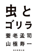 虫とゴリラ 養老孟司/山極寿一