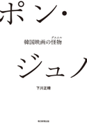 ポン・ジュノ 韓国映画の怪物 下川正晴