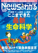 月刊Newsがわかる 2020年6月号 毎日新聞出版