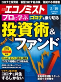 週刊エコノミスト2020年5/19号 エコノミスト編集部