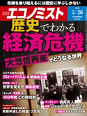 週刊エコノミスト2020年5/26号 エコノミスト編集部