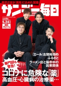 サンデー毎日2020年5/24号 サンデー毎日編集部