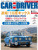 CAR and DRIVER 2020年8月号 カーアンドドライバー編集部