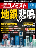 週刊エコノミスト2020年6/23号 エコノミスト編集部