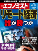 週刊エコノミスト2020年6/30号 エコノミスト編集部