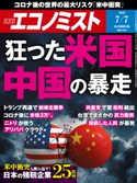 週刊エコノミスト2020年7/7号 エコノミスト編集部
