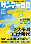 サンデー毎日2020年7/12号 サンデー毎日編集部