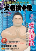 サンデー毎日増刊 大相撲中継 七月場所号 サンデー毎日編集部