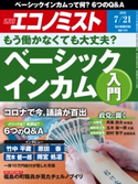 週刊エコノミスト2020年7/21号 エコノミスト編集部