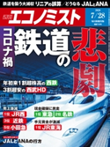 週刊エコノミスト2020年7/28号 エコノミスト編集部