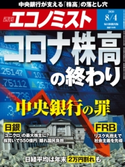 週刊エコノミスト2020年8/4号 エコノミスト編集部