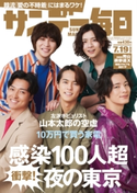 サンデー毎日2020年7/19号 サンデー毎日編集部