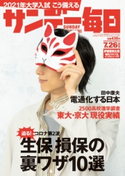 サンデー毎日2020年7/26号 サンデー毎日編集部
