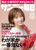 サンデー毎日2020年8/2号 サンデー毎日編集部