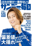 サンデー毎日2020年8/30号 サンデー毎日編集部