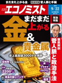 週刊エコノミスト2020年9/22号 エコノミスト編集部