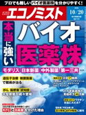 週刊エコノミスト2020年10/20号 エコノミスト編集部