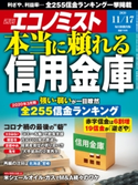 週刊エコノミスト2020年11/17号 エコノミスト編集部