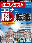 週刊エコノミスト2020年11/24号 エコノミスト編集部