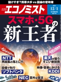 週刊エコノミスト2020年12/1号 エコノミスト編集部
