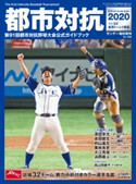 サンデー毎日増刊 都市対抗野球2020 サンデー毎日編集部