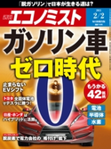 週刊エコノミスト2021年2/2号 エコノミスト編集部