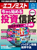 週刊エコノミスト2021年2/9号 エコノミスト編集部