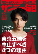 サンデー毎日2021年2/14号 サンデー毎日編集部